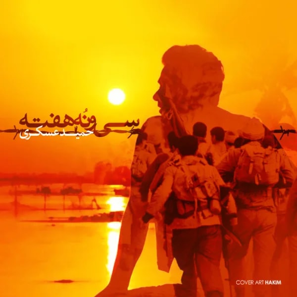 Hamid Askari - 39 Hafte