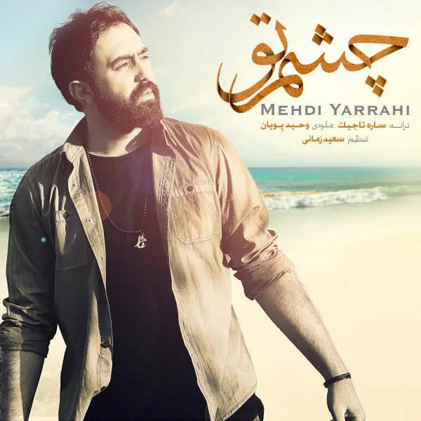 Mehdi Yarrahi - Cheshme To