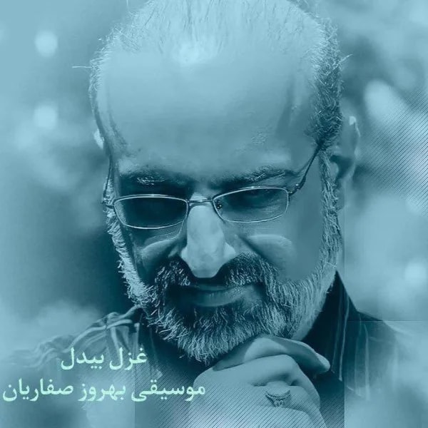 Mohammad Esfahani - Ghazal Bidel