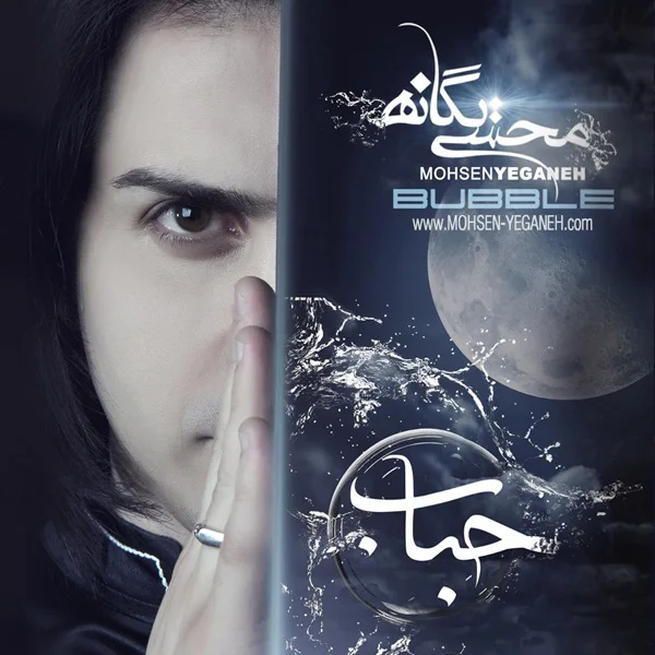 Mohsen Yeganeh - Yadete