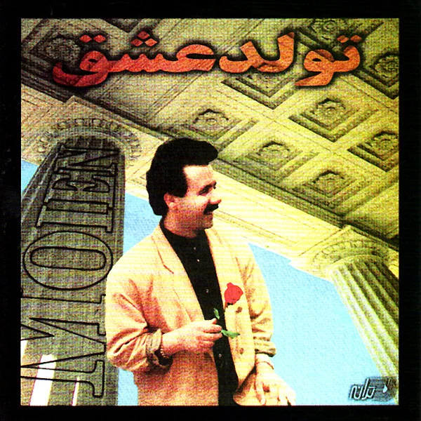 Moein - Halgheh Tala
