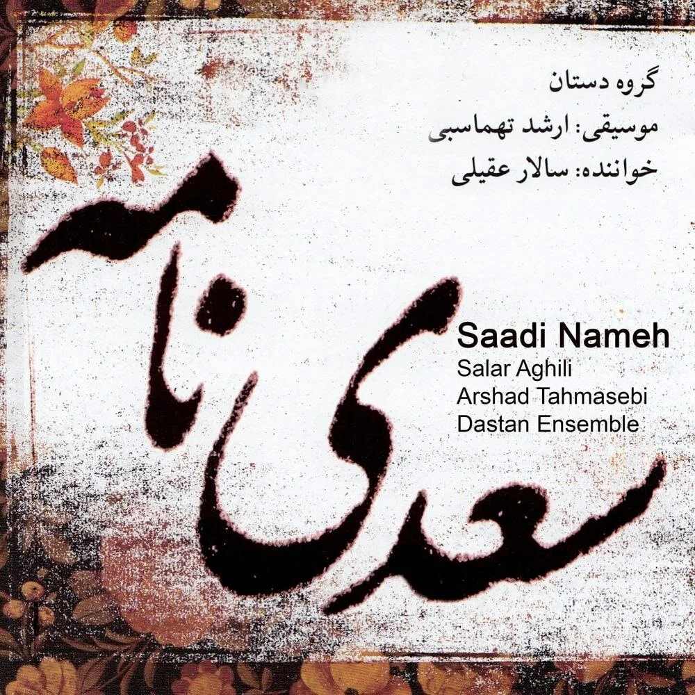 Salar Aghili, Arshad Tahmasebi & Dastan Ensemble - Bedahe Navazie Kamancheh