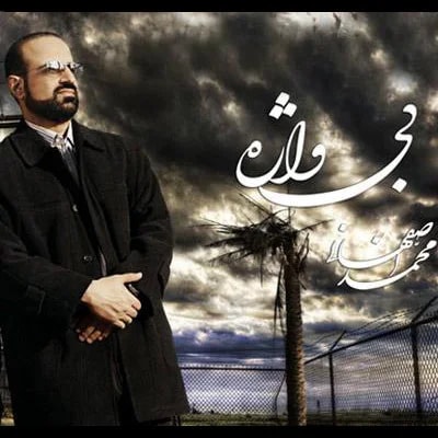 Mohammad Esfahani - Bi Vajeh