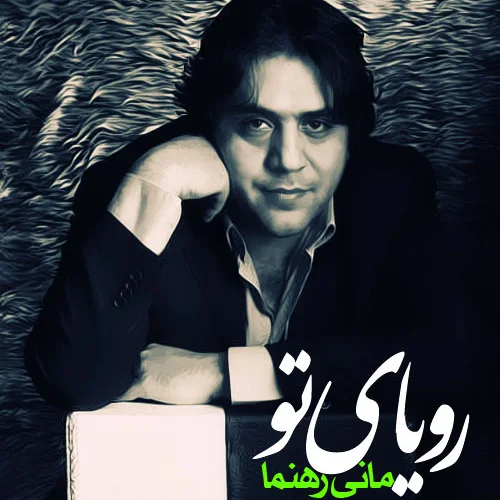 Mani Rahnama - Royaye To