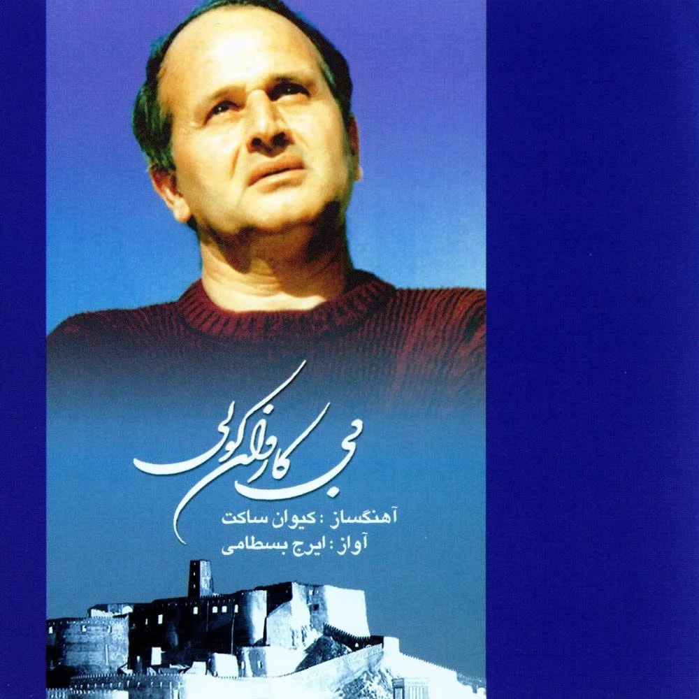 Iraj Bastami - Darya (Instrumental)