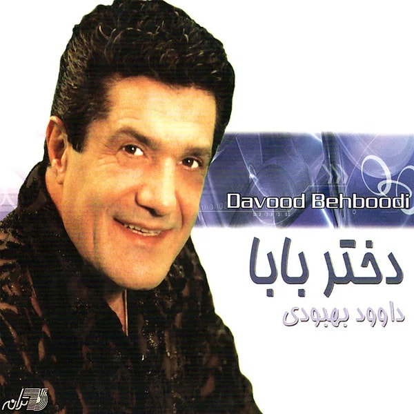 Davood Behboodi - Dokhtare Baba