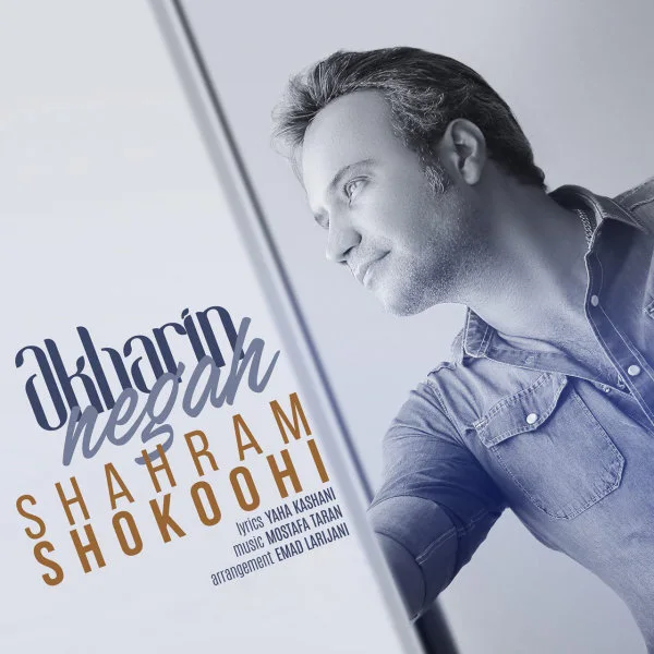 Shahram Shokoohi - Akharin Negah