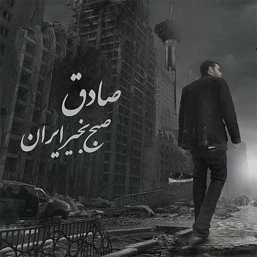 Sadegh - Akharin Shans (Ft Pournam)