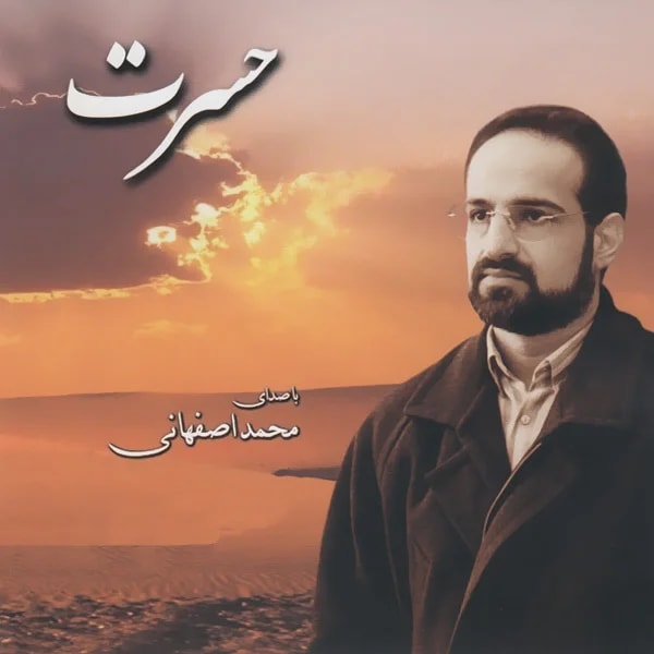 Mohammad Esfahani - Khaaneh Ayeneh