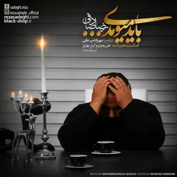 Reza Sadeghi - Bayad Miyoomadi