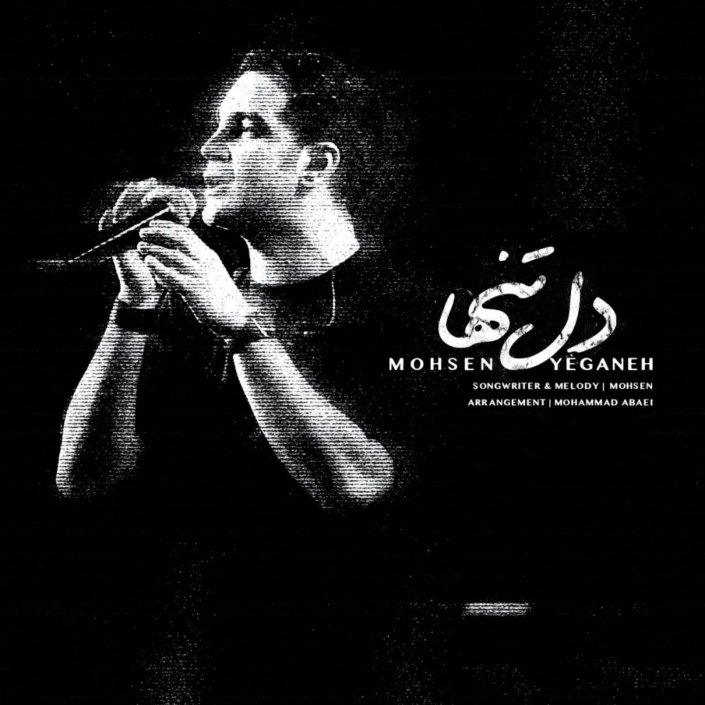 Mohsen Yeganeh - Dele Tanha