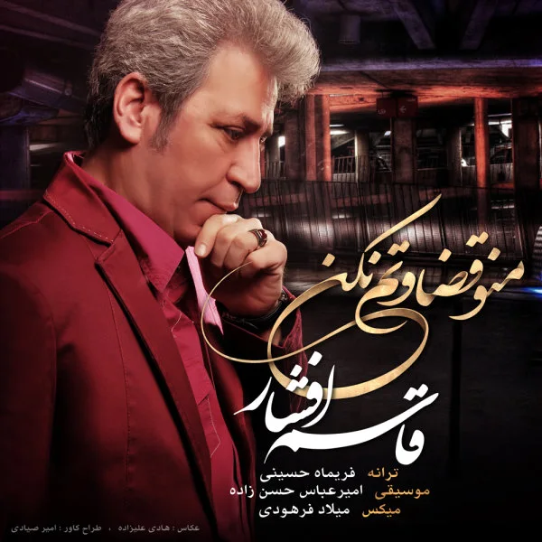 Ghasem Afshar - Mano Ghezavatam Nakon