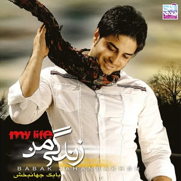 Babak Jahanbakhsh - Zendegie Man