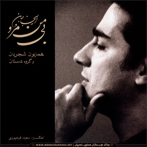 Homayoun Shajarian - Dast Be Jan Nemiresad (Saz o Avaz)