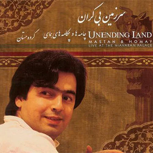 Mastan and Homay - Avaz Ba Chakamey Az Morteza Keyvan