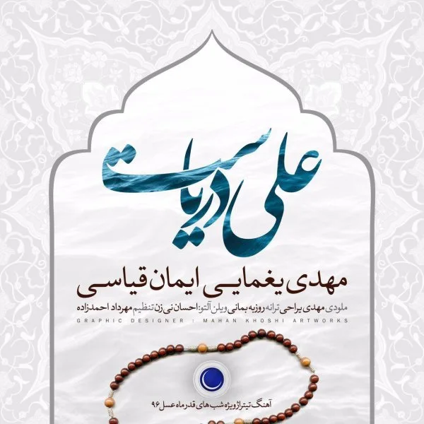 Mehdi Yaghmaei & Iman Ghiasi - Ali Daryast