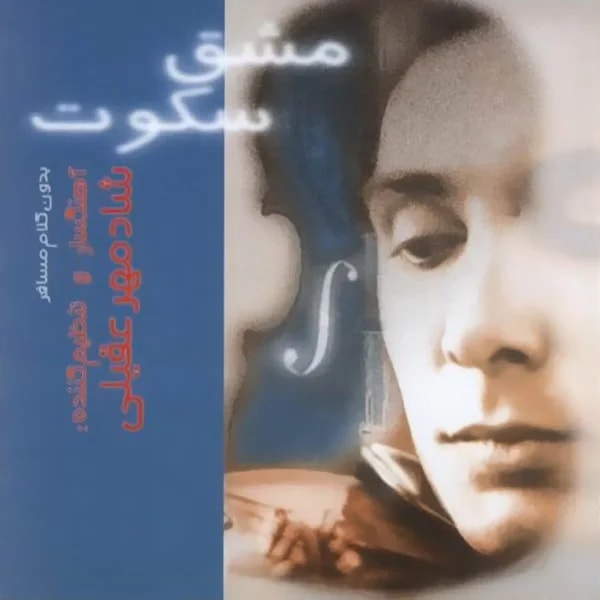 Shadmehr Aghili - Atro Shabnam (Instrumental)