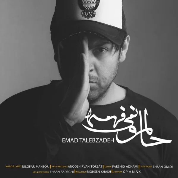 Emad Talebzadeh - Halamo Nemifahme