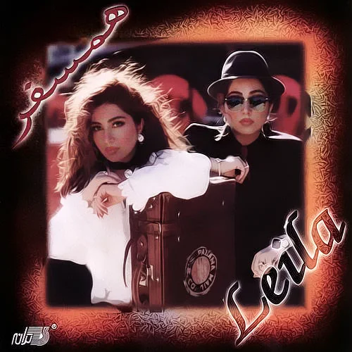 Leila Forouhar - Bazareh Makareh