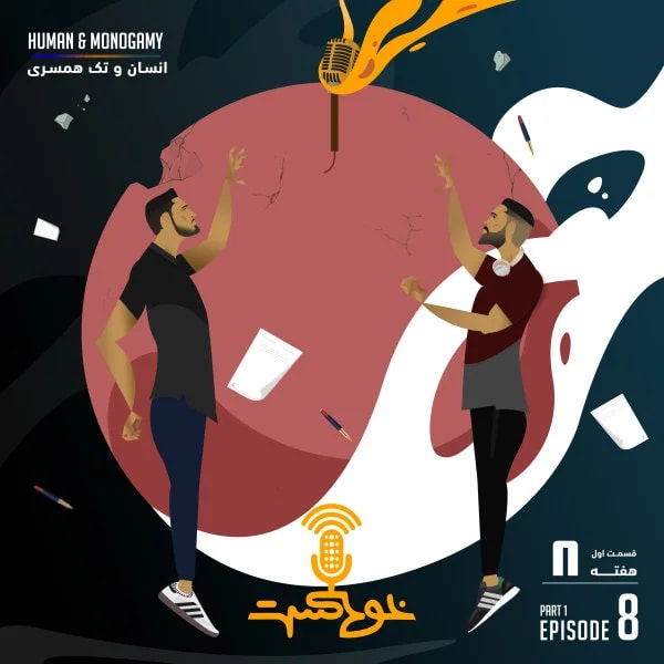 Khodcast - S2 E8 P1 - Human & Monogamy