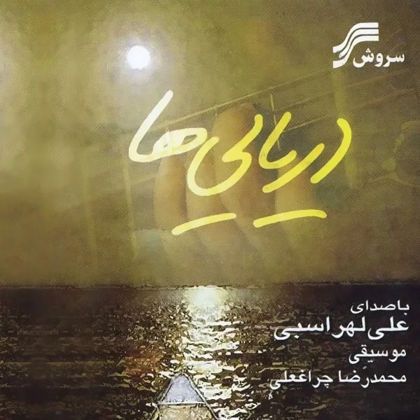Ali Lohrasbi - Daryaeiha