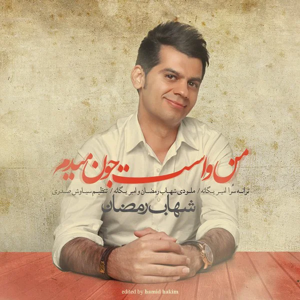 Shahab Ramezan - Man Vasat Joon Midam