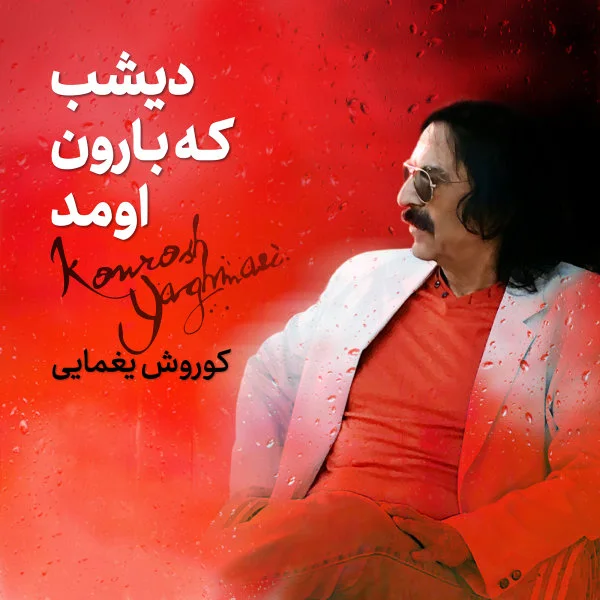 Kourosh Yaghmaei - Dishab Ke Baroon Oomad