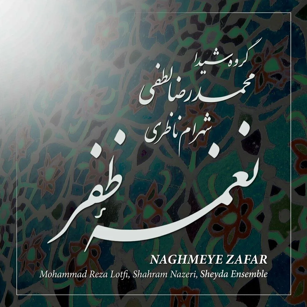 Mohammad Reza Lotfi, Shahram Nazeri & Sheyda Ensemble - Hesar, Zarbi Hesar