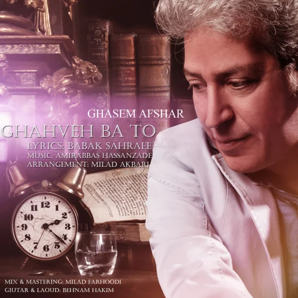 Ghasem Afshar - Ghahveh Ba To