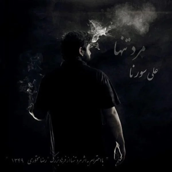 Ali Sorena - Bad Az Man