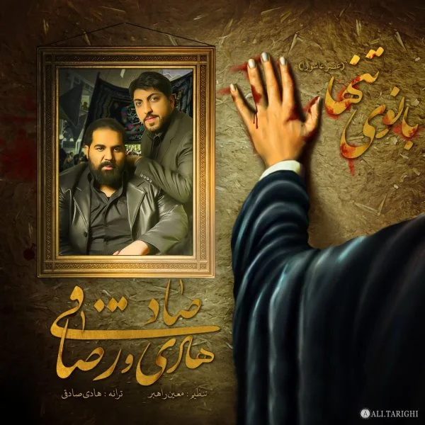 Reza Sadeghi - Banuye Tanha (Ft Hadi Sadeghi)