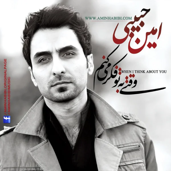 Amin Habibi - Eshghe Hamishegi (New Version)