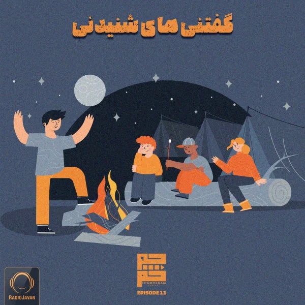 Chamokham - Goftanihaye Shenidani