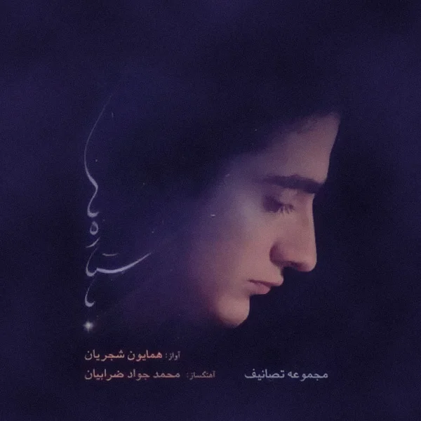 Homayoun Shajarian - To Kisti
