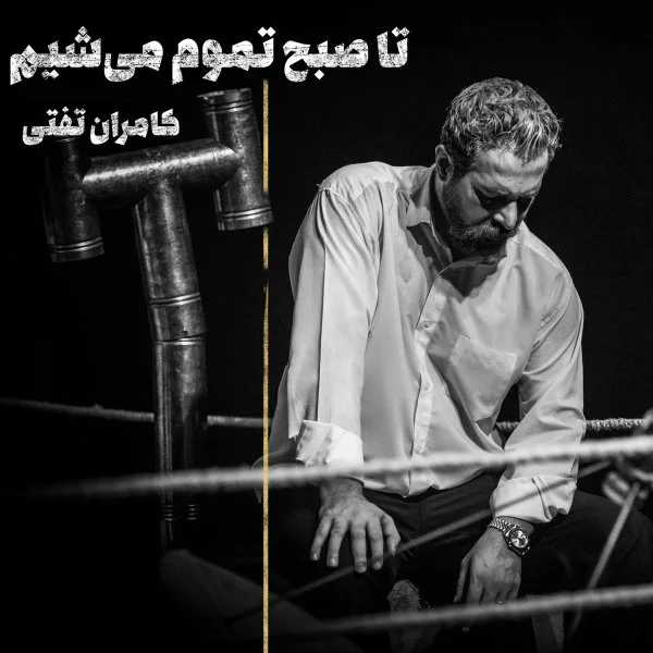 Kamran Tafti - Ta Sobh Tamoom Mishim