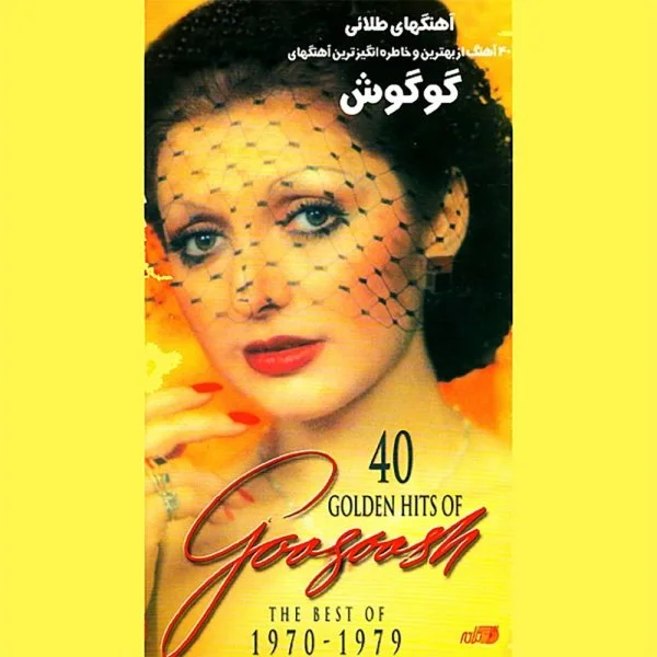 Googoosh - Mano Gonjeshkaye Khooneh