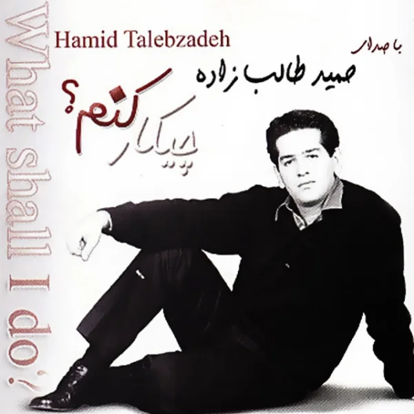 Hamid Talebzadeh - Gomshodeye Man