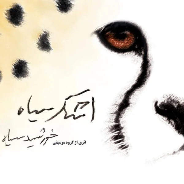 Khorshideh Siah - Darvak