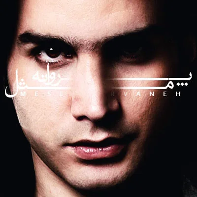 Mohsen Yeganeh - Mesle Parvaneh