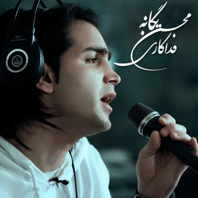 Mohsen Yeganeh - Fadakari