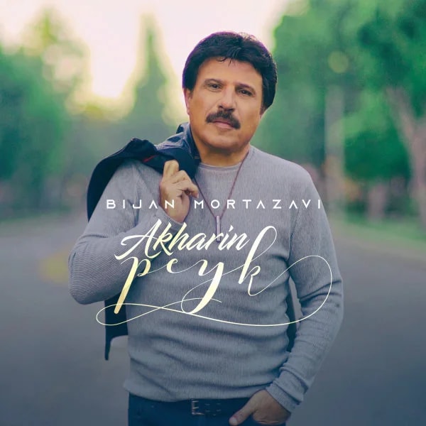 Bijan Mortazavi - Akharin Peyk