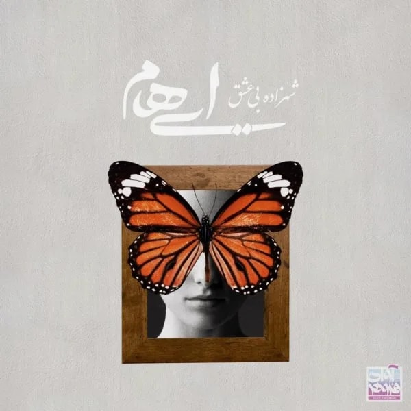 Ehaam - Shahzadeye Bi Eshgh