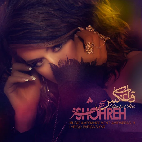Shohreh - Ghabe Aks