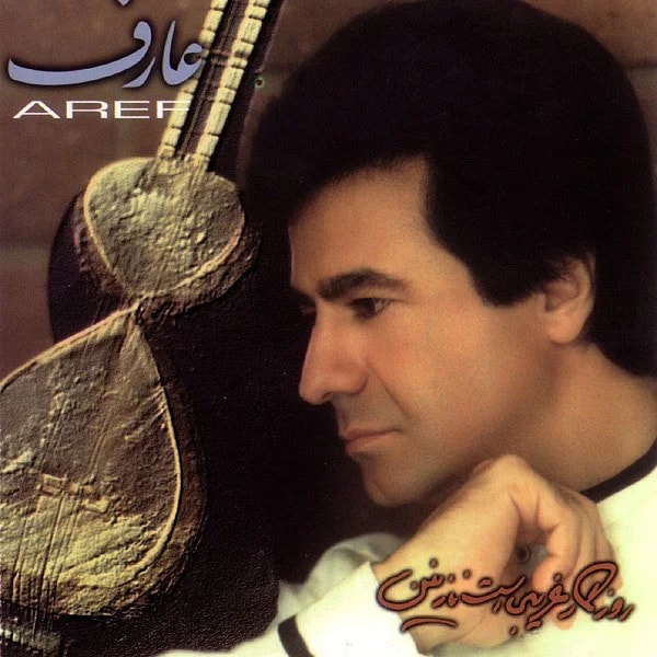 Aref - Nemidoonam