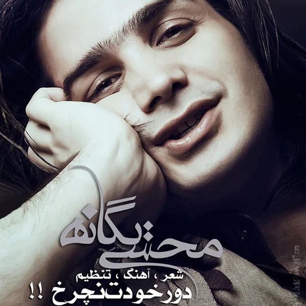 Mohsen Yeganeh - Dore Khodet Nacharkh