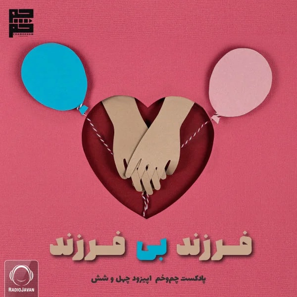 Chamokham - Farzand Bi Farzand