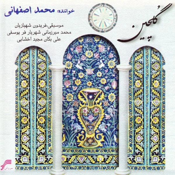 Mohammad Esfahani - Forsate Bedrood