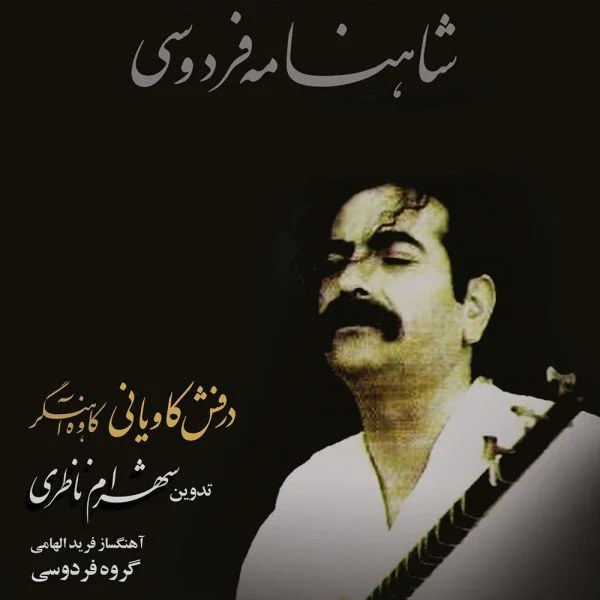 Shahram Nazeri - Kaveh Ahangar (Gorouh Navazi)