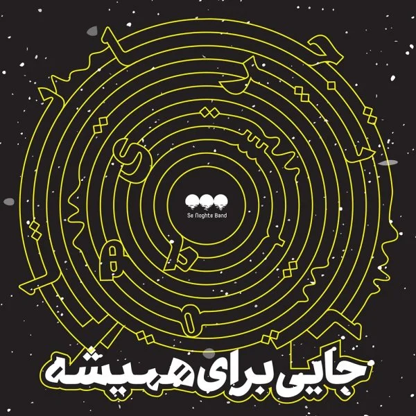 Se Noghte Band - Mesle Barg