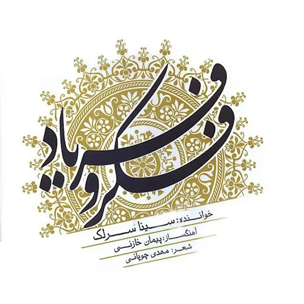Sina Sarlak - Fekro Faryad (Tasnif)